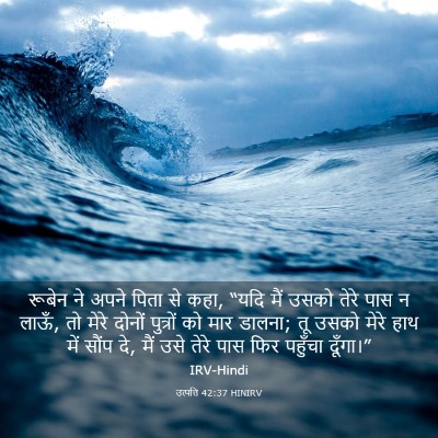 Picture 03 - उत्पत्ति 42:37 HINIRV - रूबेन ने अपने पिता - Bible Verse Picture