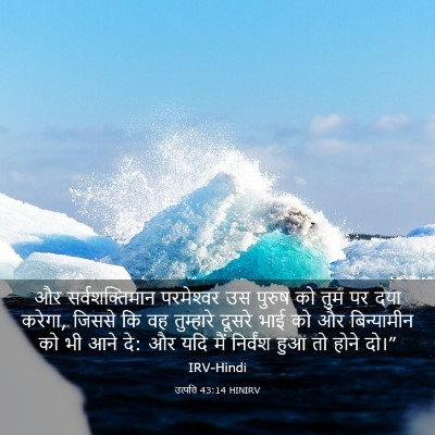 Picture 03 - उत्पत्ति 43:14 HINIRV - और सर्वशक्तिमान - Bible Verse Picture