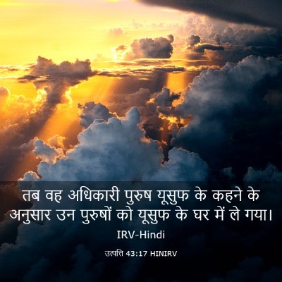 Picture 03 - उत्पत्ति 43:17 HINIRV - तब वह अधिकारी - Bible Verse Picture