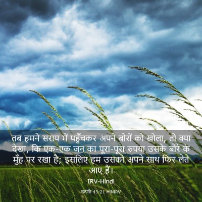 Picture 03 - उत्पत्ति 43:21 HINIRV - तब हमने सराय में - Bible Verse Picture