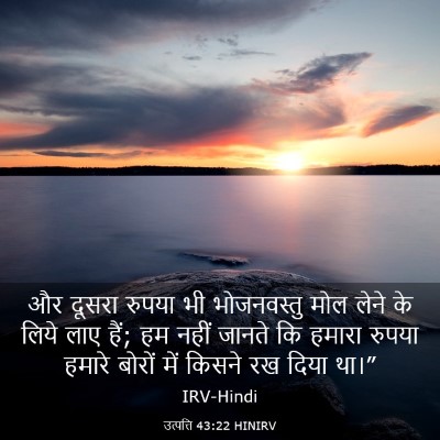 Picture 03 - उत्पत्ति 43:22 HINIRV - और दूसरा रुपया भी - Bible Verse Picture