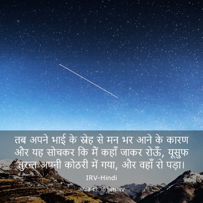 Picture 03 - उत्पत्ति 43:30 HINIRV - तब अपने भाई के - Bible Verse Picture
