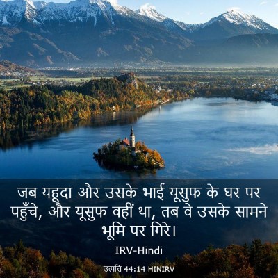 Picture 03 - उत्पत्ति 44:14 HINIRV - जब यहूदा और उसके - Bible Verse Picture