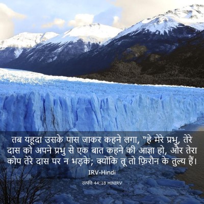 Picture 03 - उत्पत्ति 44:18 HINIRV - तब यहूदा उसके पास - Bible Verse Picture
