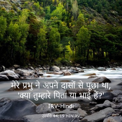 Picture 03 - उत्पत्ति 44:19 HINIRV - मेरे प्रभु ने अपने - Bible Verse Picture