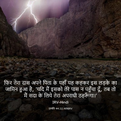Picture 03 - उत्पत्ति 44:32 HINIRV - फिर तेरा दास अपने - Bible Verse Picture