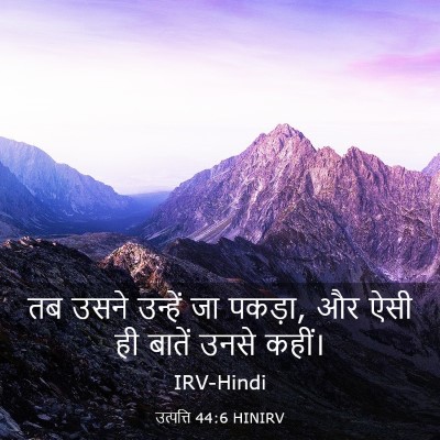 Picture 03 - उत्पत्ति 44:6 HINIRV - तब उसने उन्हें जा - Bible Verse Picture