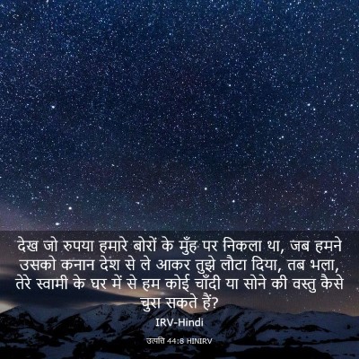 Picture 03 - उत्पत्ति 44:8 HINIRV - देख जो रुपया हमारे - Bible Verse Picture