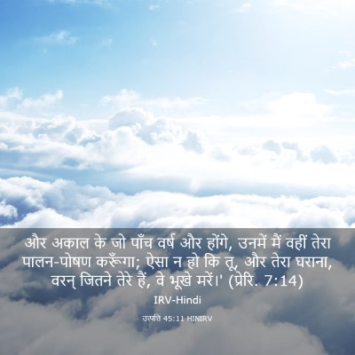 Picture 03 - उत्पत्ति 45:11 HINIRV - और अकाल के जो पाँच - Bible Verse Picture