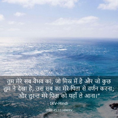 Picture 03 - उत्पत्ति 45:13 HINIRV - तुम मेरे सब वैभव - Bible Verse Picture