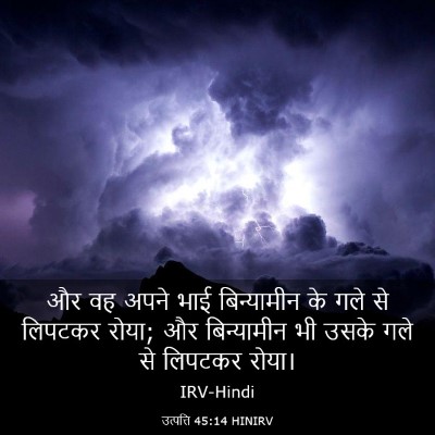 Picture 03 - उत्पत्ति 45:14 HINIRV - और वह अपने भाई - Bible Verse Picture