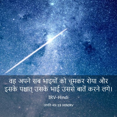 Picture 03 - उत्पत्ति 45:15 HINIRV - वह अपने सब भाइयों - Bible Verse Picture