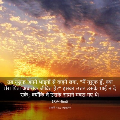 Picture 03 - उत्पत्ति 45:3 HINIRV - तब यूसुफ अपने - Bible Verse Picture
