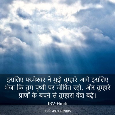 Picture 03 - उत्पत्ति 45:7 HINIRV - इसलिए परमेश्‍वर - Bible Verse Picture