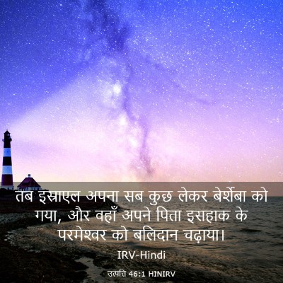 Picture 03 - उत्पत्ति 46:1 HINIRV - तब इस्राएल अपना सब - Bible Verse Picture