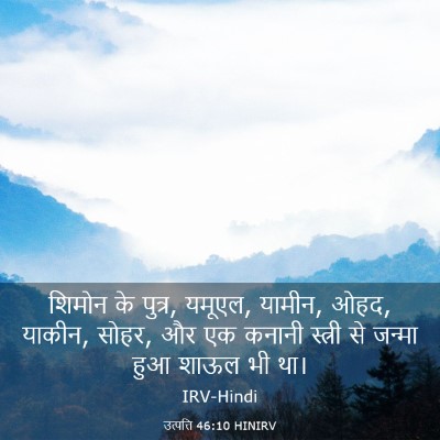 Picture 03 - उत्पत्ति 46:10 HINIRV - शिमोन के पुत्र, - Bible Verse Picture