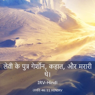 Picture 03 - उत्पत्ति 46:11 HINIRV - लेवी के पुत्र - Bible Verse Picture