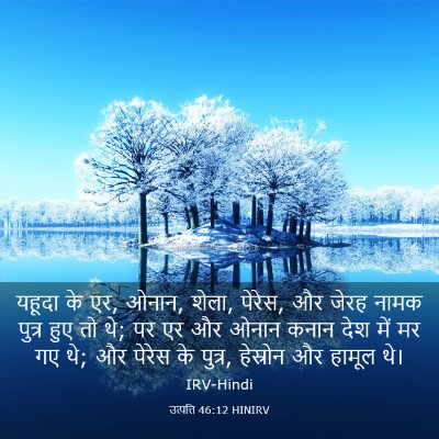 Picture 03 - उत्पत्ति 46:12 HINIRV - यहूदा के एर, ओनान, - Bible Verse Picture