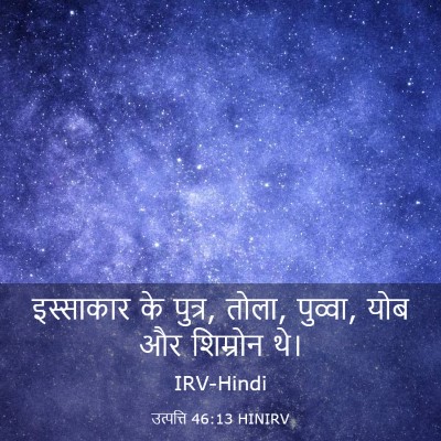 Picture 03 - उत्पत्ति 46:13 HINIRV - इस्साकार के पुत्र, - Bible Verse Picture