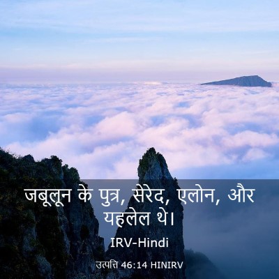 Picture 03 - उत्पत्ति 46:14 HINIRV - जबूलून के पुत्र, - Bible Verse Picture