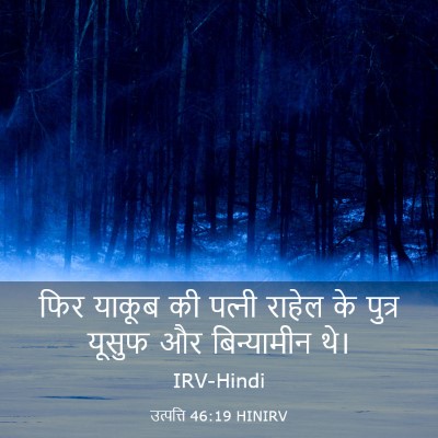 Picture 03 - उत्पत्ति 46:19 HINIRV - फिर याकूब की - Bible Verse Picture