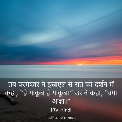 Picture 03 - उत्पत्ति 46:2 HINIRV - तब परमेश्‍वर ने - Bible Verse Picture