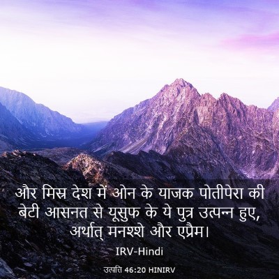 Picture 03 - उत्पत्ति 46:20 HINIRV - और मिस्र देश में ओन - Bible Verse Picture