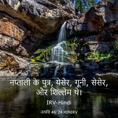 Picture 03 - उत्पत्ति 46:24 HINIRV - नप्ताली के पुत्र, - Bible Verse Picture