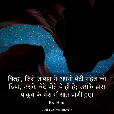 Picture 03 - उत्पत्ति 46:25 HINIRV - बिल्हा, जिसे लाबान - Bible Verse Picture