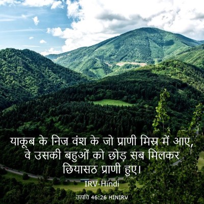 Picture 03 - उत्पत्ति 46:26 HINIRV - याकूब के निज वंश के - Bible Verse Picture