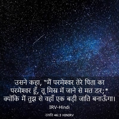 Picture 03 - उत्पत्ति 46:3 HINIRV - उसने कहा, “मैं - Bible Verse Picture