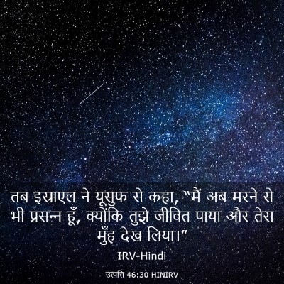 Picture 03 - उत्पत्ति 46:30 HINIRV - तब इस्राएल ने - Bible Verse Picture