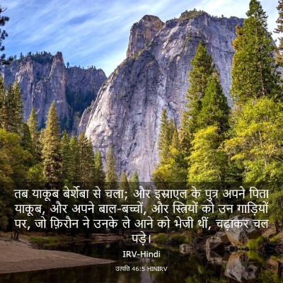 Picture 03 - उत्पत्ति 46:5 HINIRV - तब याकूब बेर्शेबा - Bible Verse Picture
