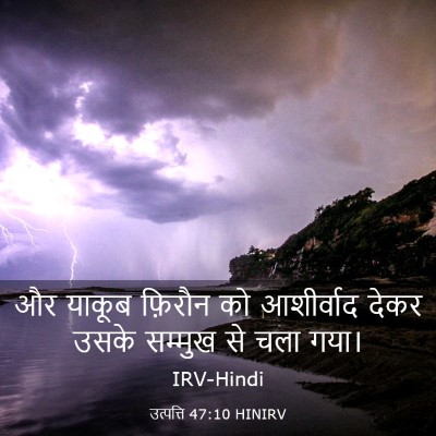 Picture 03 - उत्पत्ति 47:10 HINIRV - और याकूब फ़िरौन को - Bible Verse Picture