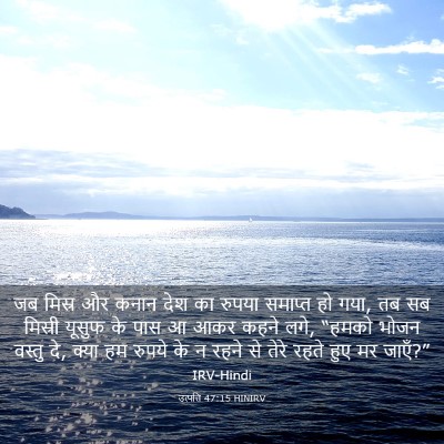 Picture 03 - उत्पत्ति 47:15 HINIRV - जब मिस्र और कनान - Bible Verse Picture