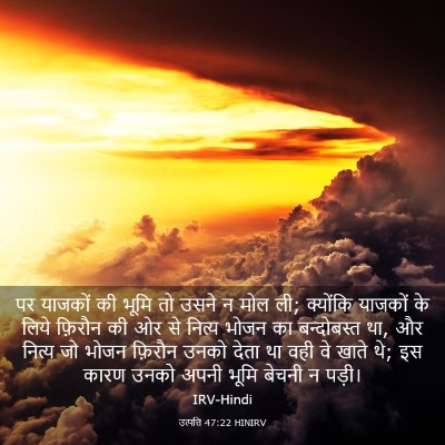 Picture 03 - उत्पत्ति 47:22 HINIRV - पर याजकों की भूमि - Bible Verse Picture