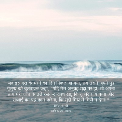 Picture 03 - उत्पत्ति 47:29 HINIRV - जब इस्राएल के मरने - Bible Verse Picture
