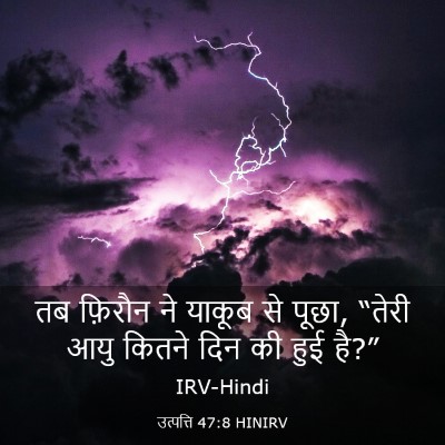 Picture 03 - उत्पत्ति 47:8 HINIRV - तब फ़िरौन ने याकूब - Bible Verse Picture