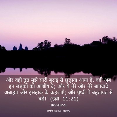 Picture 03 - उत्पत्ति 48:16 HINIRV - और वही दूत मुझे - Bible Verse Picture