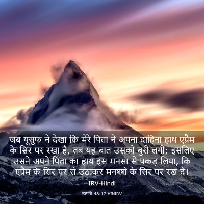 Picture 03 - उत्पत्ति 48:17 HINIRV - जब यूसुफ ने देखा कि - Bible Verse Picture