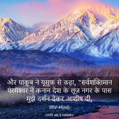 Picture 03 - उत्पत्ति 48:3 HINIRV - और याकूब ने यूसुफ - Bible Verse Picture