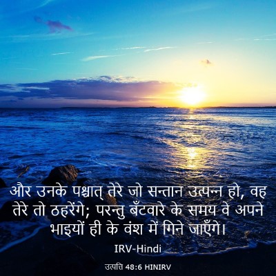 Picture 03 - उत्पत्ति 48:6 HINIRV - और उनके पश्चात् - Bible Verse Picture