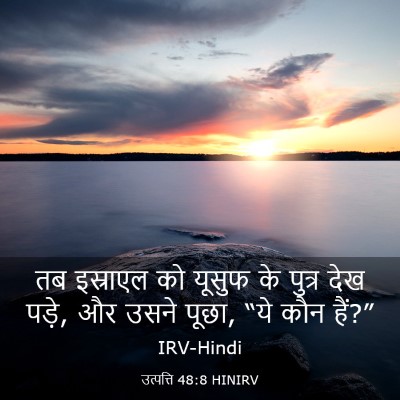 Picture 03 - उत्पत्ति 48:8 HINIRV - तब इस्राएल को - Bible Verse Picture