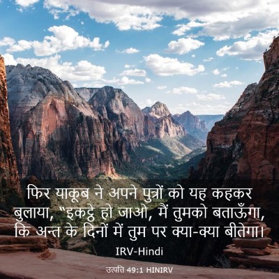 Picture 03 - उत्पत्ति 49:1 HINIRV - फिर याकूब ने अपने - Bible Verse Picture