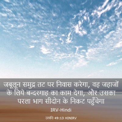 Picture 03 - उत्पत्ति 49:13 HINIRV - जबूलून समुद्र तट - Bible Verse Picture