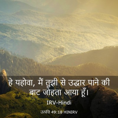 Picture 03 - उत्पत्ति 49:18 HINIRV - हे यहोवा, मैं तुझी - Bible Verse Picture