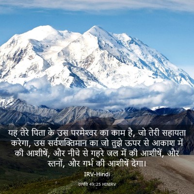Picture 03 - उत्पत्ति 49:25 HINIRV - यह तेरे पिता के उस - Bible Verse Picture