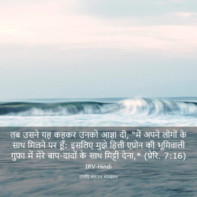 Picture 03 - उत्पत्ति 49:29 HINIRV - तब उसने यह कहकर - Bible Verse Picture