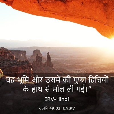 Picture 03 - उत्पत्ति 49:32 HINIRV - वह भूमि और उसमें की - Bible Verse Picture