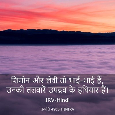 Picture 03 - उत्पत्ति 49:5 HINIRV - शिमोन और लेवी तो - Bible Verse Picture